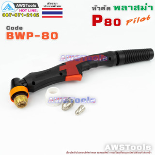 P80 เฉพาะ ด้ามจับ BWP-80 Pilot (รวมอุปกรณ์ ในหัวตัด) อะไหล่หัวตัดพลาสม่า P80 Torch Body PLASMA