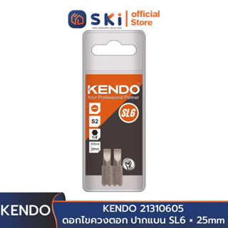 KENDO 21310605 ดอกไขควงตอก ปากแบน SL6 × 25mm (2 ชิ้น/แพ็ค) | SKI OFFICIAL