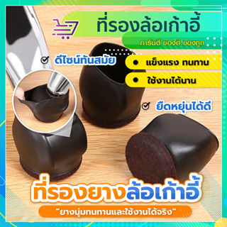 ยางรองกันลื่น  แผ่นยางรองล้อเก้าอี้ กันลื่น กันกระแทก 1ชุด5ชิ้น   SP344