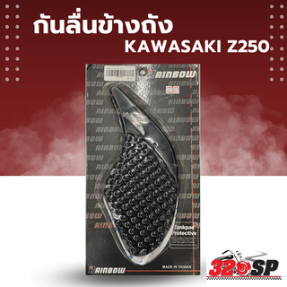 กันลื่นข้างถัง RAINBOW Kawasaki Z250