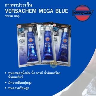 กาวสีฟ้า ทาประเกน Versachem MAGE BLUE ของแท้ 100%‼️‼️