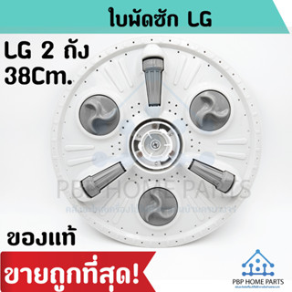 ใบพัดเครื่องซักผ้า LG 38 cm. 2 ถัง ใบพัดซักแอลจี  ใบพัดซัก อะไหล่เครื่องซักผ้า ใบพัดเครื่องซักผ้า ราคาถูก พร้อมส่ง!