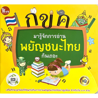 หนังสือ กขค มารู้จักการอ่านพยัญชนะไทยกันเถอะ