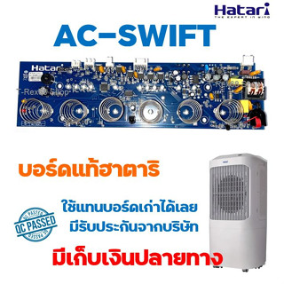 อะไหล่แท้ บอร์ดแท้ พัดลมไอเย็น Hatari AC Swift