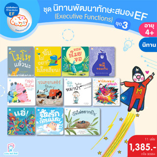 Plan for Kids หนังสือ ชุด นิทานพัฒนาทักษะสมอง EF (PFK) ชุด 3 ปกอ่อน (11 เล่ม) นิทานเด็ก หนังสือเด็ก