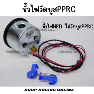 ชุดขั้วไฟใส่กับวัดบูสPPRC / ขั้วไฟHPDใส่วัดบุสPPRC