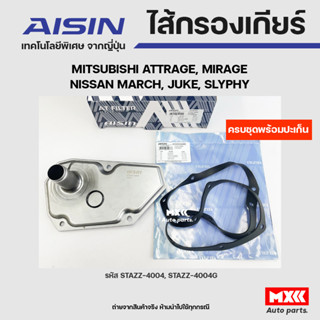 AISIN ชุดไส้กรองเกียร์ออโต+ปะเก็นเกียร์ MITSUBISHI ATTRAGE, MIRAGE, MARCH, JUKE, SLYPHY รหัส STAAZ-4004,STAAZ-4004G