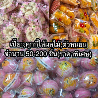 📣พรีออเดอร์📣เปี๊ยะ,คุกกี้ผลไม้,ตัวหนอน 50-200 ชิ้น🚩ราคาพิเศษ🚩