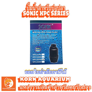 ปั้มน้ำบ่อปลา SONIC ECO PUMP HPC 12000 / 16000 / 20000 / 25000 ปั้มน้ำประหยัดไฟ ปั๊มไดโว่ ปั๊มดูดน้ำ โซนิค