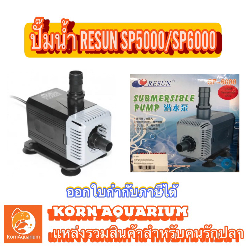 ปั๊มน้ำ RESUN SP 5000 / SP 6000 ปั้มน้ำตู้ปลา-บ่อปลา รีซัน SP5000 SP6000 ปั๊มดูดน้ำ