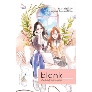 หนังสือ Blank เติมคำว่ารักลงในช่องว่าง ผู้เขียน: เพชรไพลิน (เจ้าปลาน้อย)  สำนักพิมพ์: เจ้าปลาน้อย