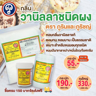 ผงวานิลลา ขนาดทดลอง 50 กรัม หอมละมุน ปลอดภัย ตราภูรินและภูริชญ์