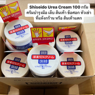 Shiseido Urea Cream แบบกระปุก ครีมทามือ ส้นเท้าแตก ขนาด 100 กรัม