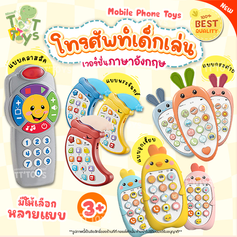 TTTOYS โทรศัพท์เด็กเล่น โทรศัพท์ของเล่นเด็ก โทรศัพท์มือถือของเล่น มีเสียง มีไฟ มีเพลงสนุกๆ สอนภาษาตัวเลขเป็นภาษาอังกฤษ