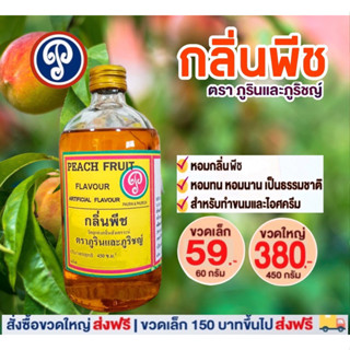 กลิ่นพีช ขวดใหญ่ ขนาด 450 มล. ตราภูรินและภูริชญ์