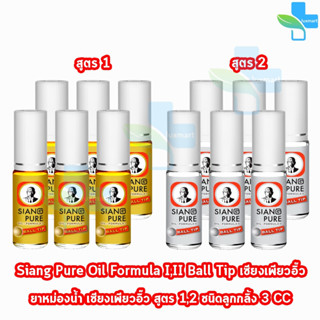 Siang Pure Oil Formula II Ball Tip ยาหม่องน้ำ เซียงเพียวอิ้ว สูตร 1,2 ชนิดลูกกลิ้ง 3 ซีซี [6 ขวด]