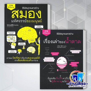 หนังสือ สมอง มหัศจรรย์ของมนุษย์ , เรื่องเล่าของน้ำตาล สำนักพิมพ์: ไดฟุกุ/Daifuku  หมวดหมู่: สุขภาพ ความงาม