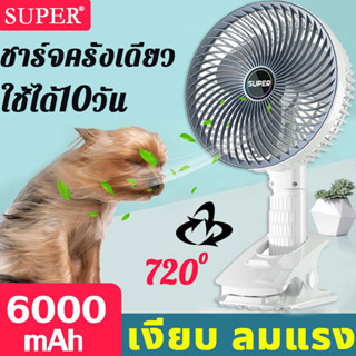 SUPERพัดลมเล็ก ชาร์จครั้งนึงใช้ได้72ชั่วโมง พัดลมพกพาชาร์จ พัดลมไร้สาย พัดลมจิ๋ว พัดลมแคมปิ้งพัดลมพกพาแรงๆ พัดลมusb