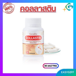 Giffarine Collastin คอลลาสติน กิฟฟารีน ผงเยื่อหุ้มเปลือกไข่ ข้อเสื่อม เข่าเสื่อม ข้อเข่าอักเสบ