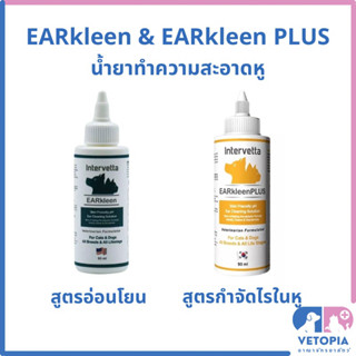 Earkleen และ Earkleen plus 90 ml น้ำยาล้างหูสูตรอ่อนโยน และ สูตรกำจัดไรในหู สำหรับสุนัขและแมว