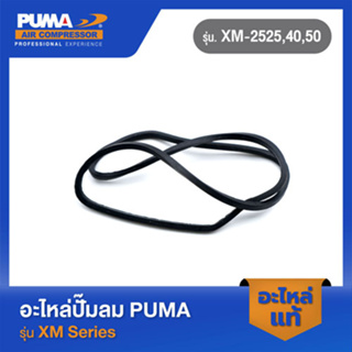 PUMA โอริงฝาข้างแท็งค์ อะไหล่ปั๊มลม รุ่น XM-2525,40,50