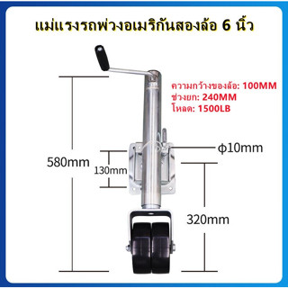 ล้อหน้าเทรลเลอร์ ขนาด 1,500 ปอนด์ ล้อคู่ TRAILER JACK 1500 LBS DUAL WHEEL