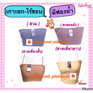 เกาะอกไร้ขอบ (มีฟองน้ำ) sister hood !! จัดส่งเร็ว 1-2วัน !!