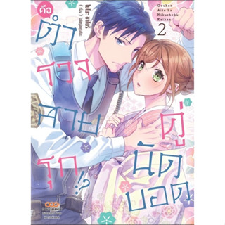 คู่นัดบอดคือตำรวจสายรุก! เล่มที่ 2 หนังสือการ์ตูน มังงะ มือหนึ่ง ดังโงะ