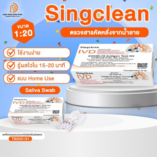 ชุดตรวจโควิดATK SINGCLEAN Saliva น้ำลาย ก้านยาว 1กล่อง 20ชุดทดสอบ