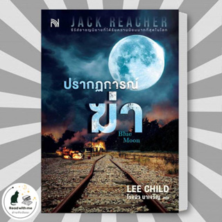 หนังสือ ปรากฏการณ์ฆ่า (Blue Moon) ผู้เขียน: Lee Child  สำนักพิมพ์: น้ำพุ  หมวดหมู่: นิยายแปล , นิยายแปล