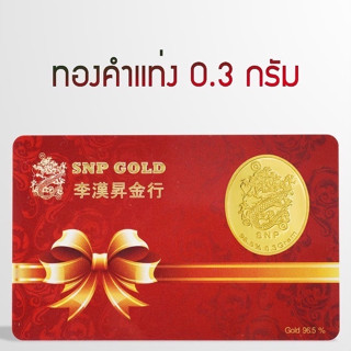 SSNP ทองคำ96.5%น้ำหนักทอง 0.3กรัม ลายมังกร ติดการ์ดแดง(ทองแท้ขายได้มีใบรับประกัน)