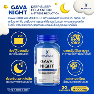 Molecule Gava Night 30 capsules กาบวาไนท์ นอนง่าย หลับลึก ลดความเครียดผ่อนคลาย ลดการตื่นกลางดึก ปรับคลื่นสมอง นอนพักผ่อน