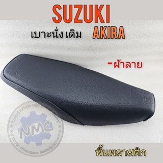 เบาะ akira เบาะ นั่ง akira เบาะ อากีล่า เบาะ suzuki akiraทรงเดิม ของใหม่