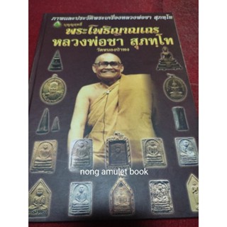 หนังสือหลวงพ่อชา สุภัทโท ประวัติ คำสอนและวัตถุมงคล