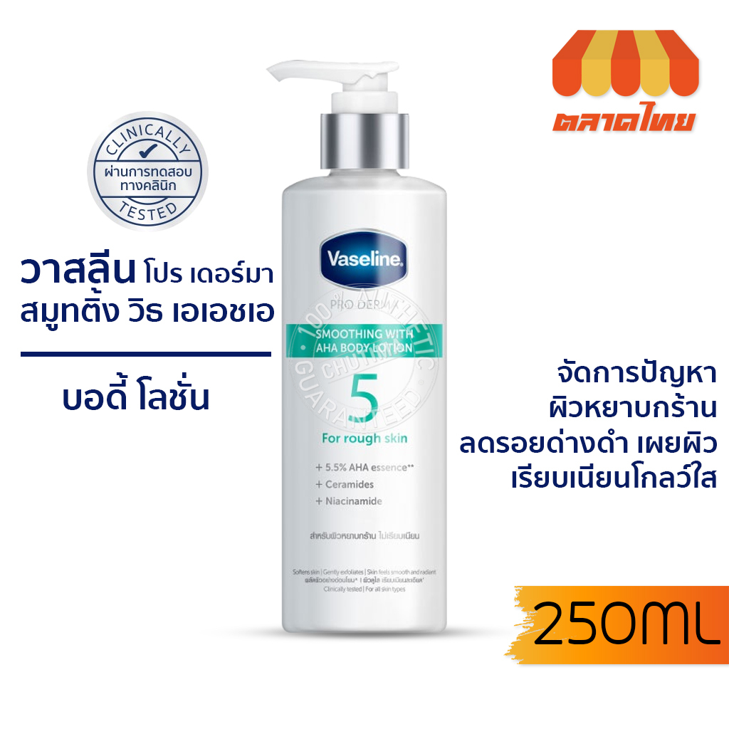 วาสลีน โปร เดอร์มา บอดี้ โลชั่น Vaseline Pro Derma Smoothing With AHA Body Lotion 250 ml.