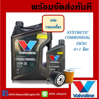 น้ำมันเครื่องยนต์ดีเซลวาโวลีน ซินเธติกคอมมอนเรลขนาด5W30 6+1 ลิตร Valvoline SYNTHETIC COMMONRAIL 5W-30 กรองเครื่อง ฟรี