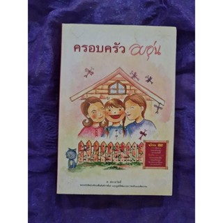 ครอบครัวอบอุ่น   (มี cd)