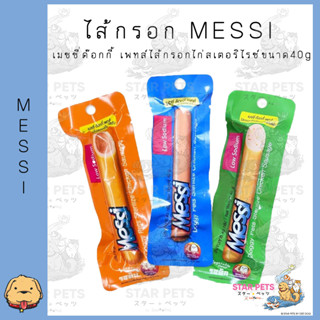 Messi Doggy Pets Sterilize Chicken Sausage เมซซี่ ด๊อกกี้ เพทส์ ไส้กรอกไก่สเตอริไรซ์ ขนาด 40g. จำนวน 3 ชิ้น