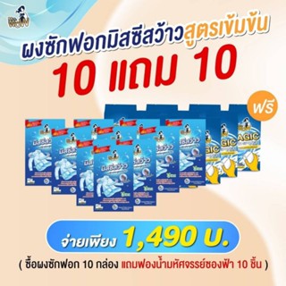 ส่งฟรี‼️ผงซักฟอกมิสซีสว้าว โปร10แถม10