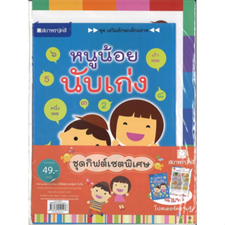 สนพ.สถาพรบุ๊คส์ หนังสือเด็กชุดเสริมทักษะเด็กฉลาด หนูน้อยนับเก่ง (แถมฟรี โปสเตอร์ความรู้นับเลข) พร้อมส่ง