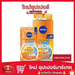 NIVEA นีเวีย เอ็กซ์ตร้า ไบรท์ ซีแอนด์ไฮยา วิตามิน เดย์ เซรั่ม ครีม SPF30 (1 กล่อง 6 ซอง x7 มล.)🔥ของแท้💯🔥