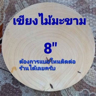 เขียงไม้มะขาม 8 นิ้ว หนา 6 ช.ม