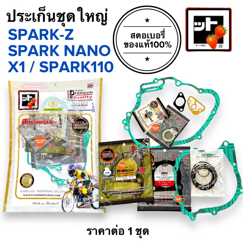 🍓สตอเบอรี่แท้100%🍓 ประเก็นชุดใหญ่ SPARKZ / X1 / SPARK NANO / SPARK110 ปะเกนชุดใหญ่ Spark Z สปาร์คนาโน
