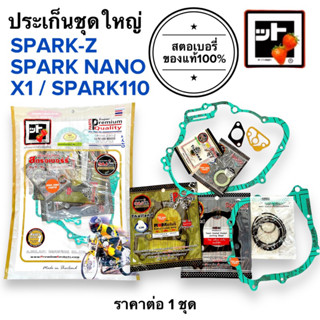 [🍓สตรอเบอรี่แท้100%🍓] ประเก็นชุดใหญ่ SPARK-Z / X1 / SPARK NANO / SPARK110 ประเก็นชุดใหญ่ ปะเกนชุดใหญ่ ประเกนชุดใหญ่