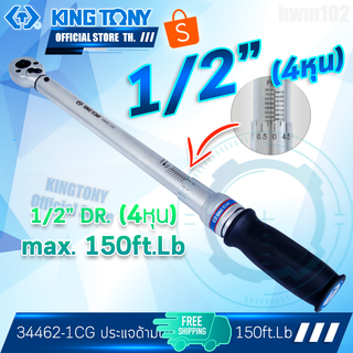 KINGTONY ประแจวัดแรงบิดทอร์คเกจ 1/2" (4หุน) 150Ft รุ่น 34462-1CG คิงโทนี่ ไต้หวัน100%