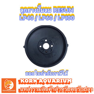 ลูกยาง Resun LP-40 LP-60 LP-100 (1คุ่) อะไหล่แท้จากบริษัทรีซัน💯%