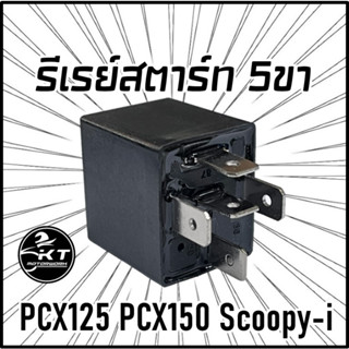 รีเลย์สตาร์ท Relay รีเรย์สตาร์ท 5ขา SCOOPY-I / PCX 125 / PCX150 (ปี2015-2018)