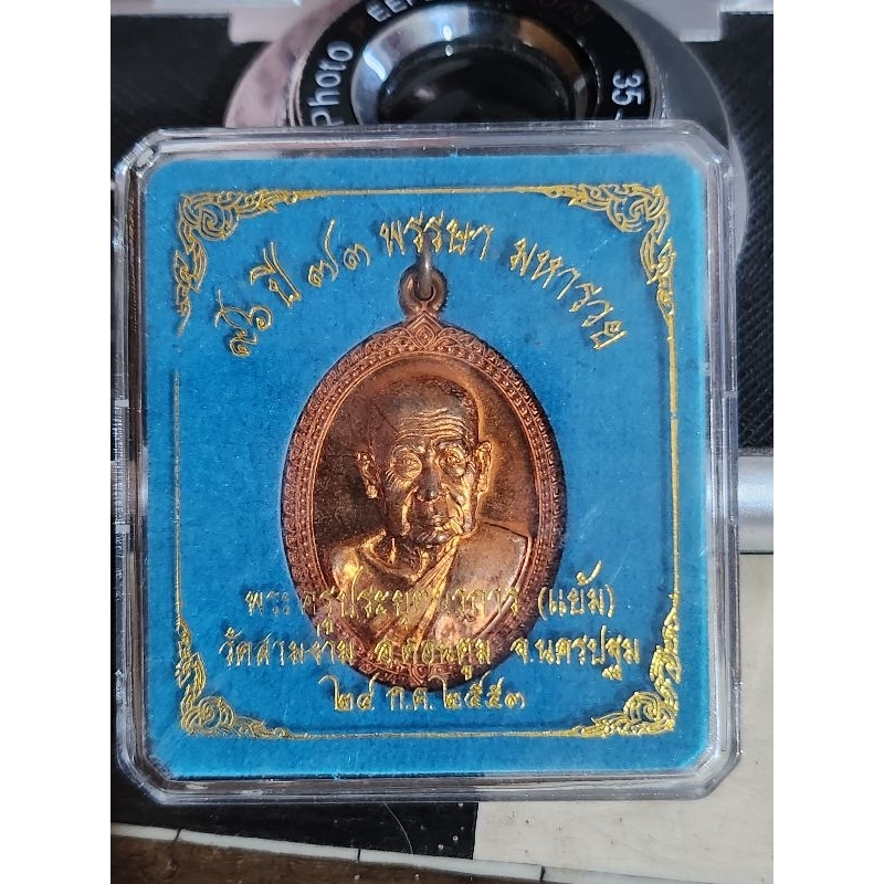 เหรียญ 96 ปี 73 พรรษา หลวงพ่อแย้ม วัดสามง่าม
