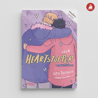 NANMEEBOOKS หนังสือ HEARTSTOPPER หยุดหัวใจไว้ที่นาย เล่ม 4