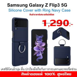 [ของแท้] เคส samsung Galaxy Z Flip3 5G case Silicone Cover with Ring Navy สีกรมท่า